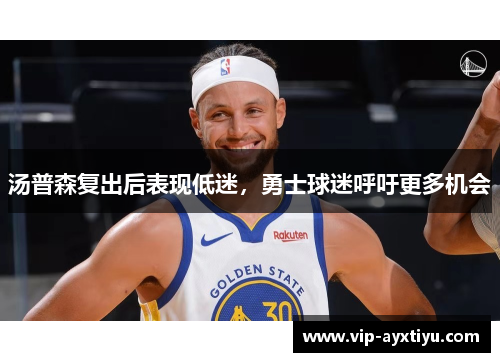 汤普森复出后表现低迷，勇士球迷呼吁更多机会
