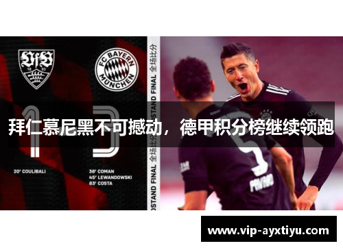 拜仁慕尼黑不可撼动，德甲积分榜继续领跑