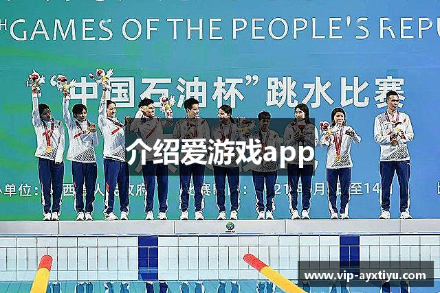 介绍爱游戏app